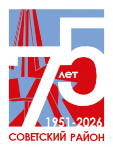 75 - лет Советского района г. Брянска
